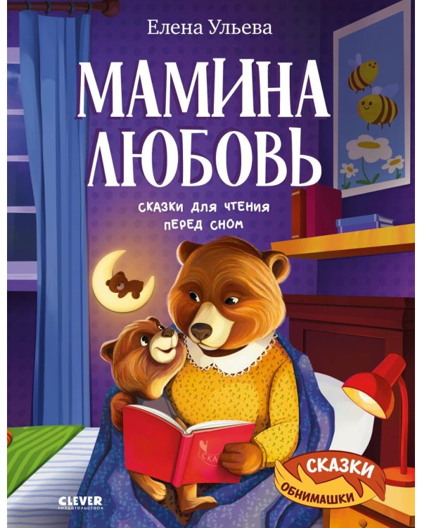 Мамина любовь. Сказки для чтения перед сном