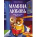 Мамина любовь. Сказки для чтения перед сном