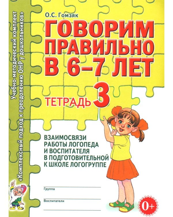 Говорим правильно в 6-7 лет. Тетрадь 3 взаимосвязи работы логопеда и воспитателя в подготовительной к школе логогруппе
