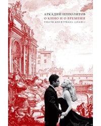 О кино и о времени. Тексты для журнала "Сеанс": сборник статей