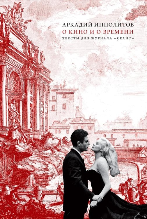 О кино и о времени. Тексты для журнала "Сеанс": сборник статей