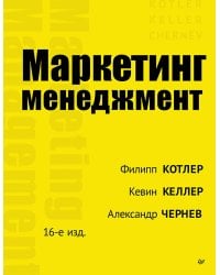 Маркетинг менеджмент. 16-е изд