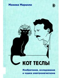 Кот Теслы