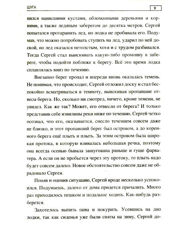 Хозяйка таежной реки: рассказы