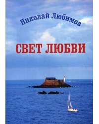 Свет Любви