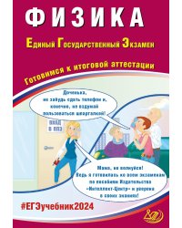 Физика. ЕГЭ 2024. Готовимся к итоговой аттестации: Учебное пособие