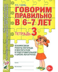 Говорим правильно в 6-7 лет. Тетрадь 3 взаимосвязи работы логопеда и воспитателя в подготовительной к школе логогруппе