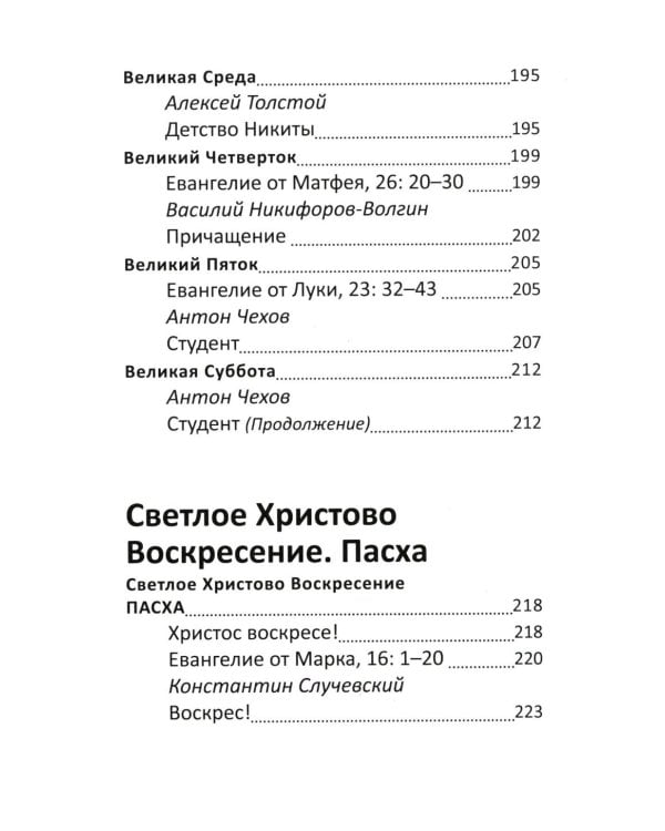 Великий пост. Чтение для детей на каждый день