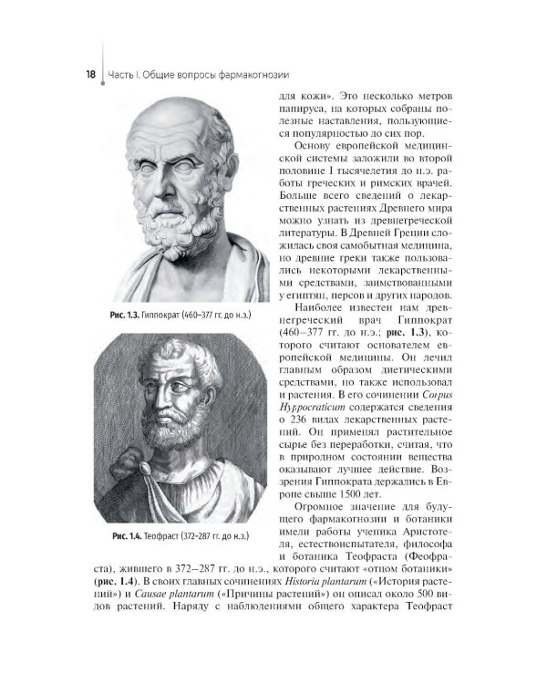 Дополнительное изображение книги «Лекарствоведение с основами фармакогнозии: Учебник»