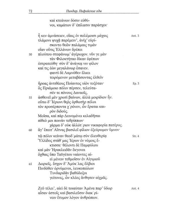 Пиндар. Пифийские оды. 2-е изд