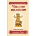 Чистое видение. Увидеть мир глазами Бога Чистое видение. Увидеть мир глазами Бога