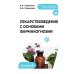 Дополнительное изображение книги «Лекарствоведение с основами фармакогнозии: Учебник»