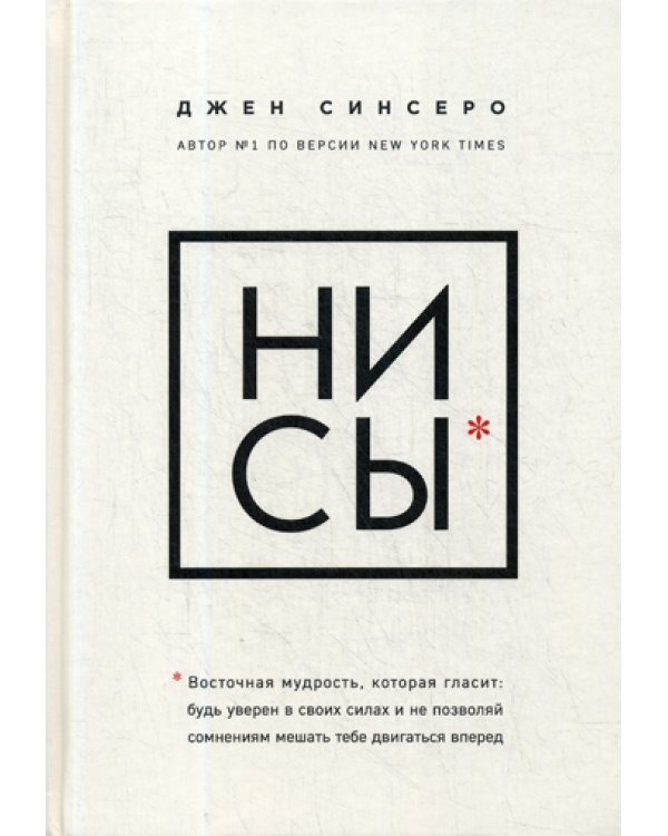 НИ СЫ. Будь уверен в своих силах и не позволяй сомнениям мешать тебе двигаться вперед