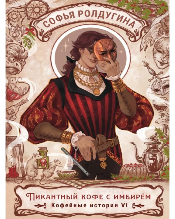 Дополнительное изображение книги «Пикантный кофе с имбирем. Кофейные истории 6»