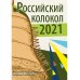 Российский колокол. Альманах. Вып. №1. 2021 г Российский колокол. Альманах. Вып. №1. 2021 г