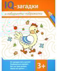 IQ-загадки и лабиринты-подражалки. 3+
