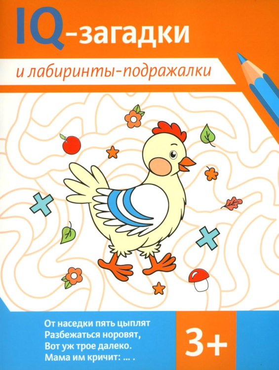 IQ-загадки IQ-загадки и лабиринты-подражалки. 3+