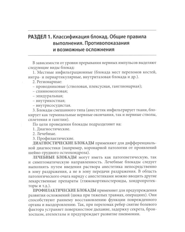Блокады в травматологии и ортопедии. 5-е изд