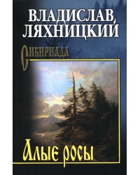 Алые росы: роман