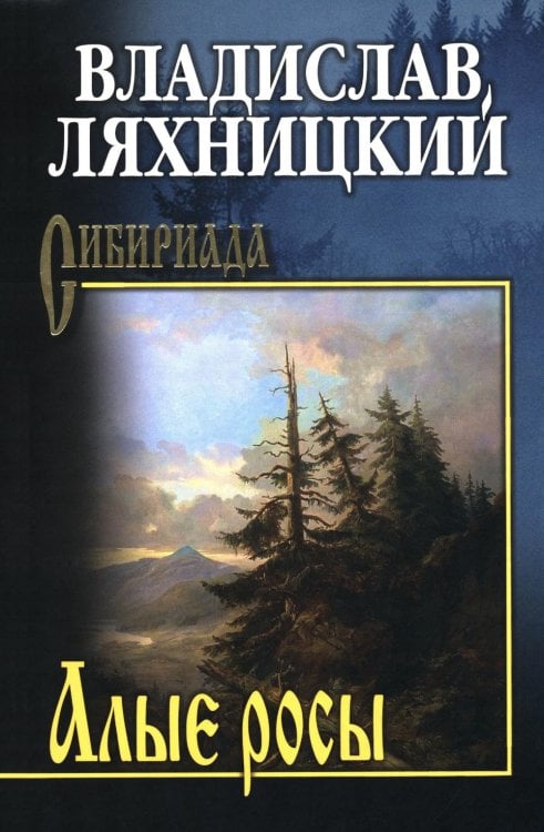 Алые росы: роман