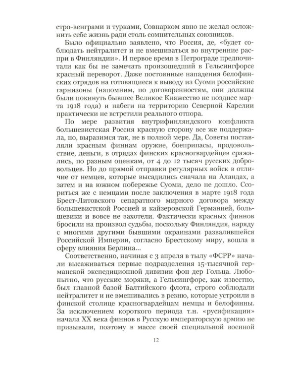 На Северо-Западном направлении. Ч. I: Финляндия и Карелия. Ч. II: Эстония (комплект из 2-х книг)