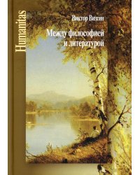 Между философией и литературой. Работы разных лет