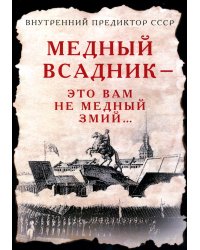 Медный Всадник - это вам не Медный Змий…