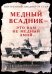 Медный Всадник - это вам не Медный Змий…