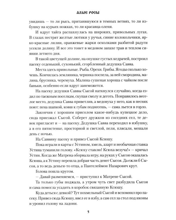 Алые росы: роман