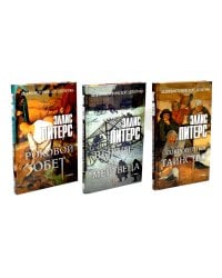 Хиты исторического детектива. Вып. 2 (комплект из 3-х книг)