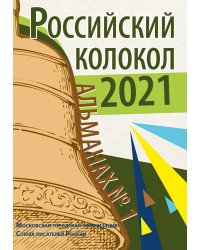 Российский колокол. Альманах. Вып. №1. 2021 г