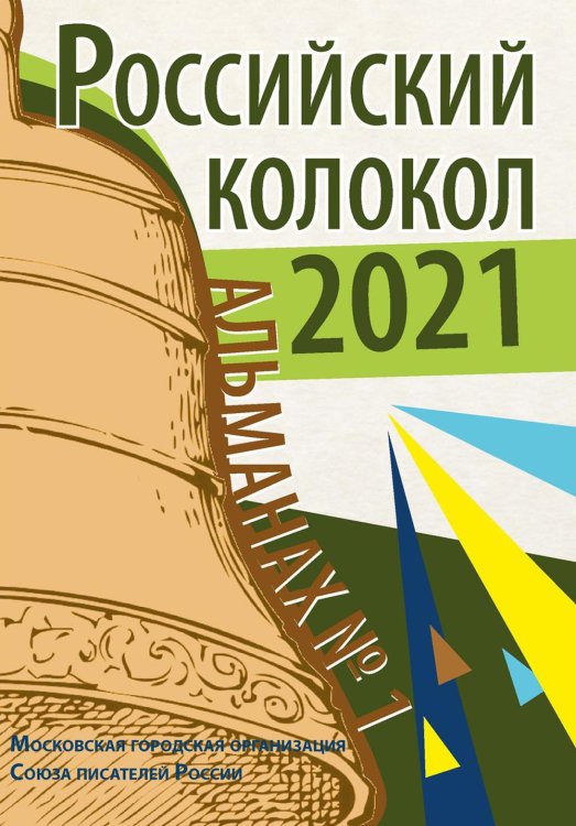 Российский колокол. Альманах. Вып. №1. 2021 г Российский колокол. Альманах. Вып. №1. 2021 г
