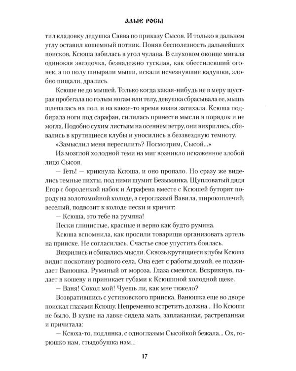 Алые росы: роман