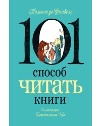 101 способ читать книги