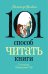 101 способ читать книги