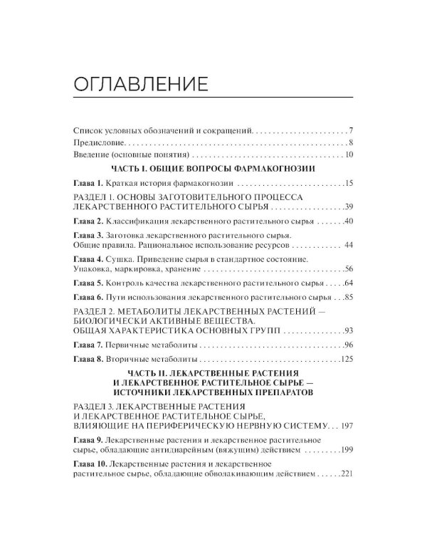 Дополнительное изображение книги «Лекарствоведение с основами фармакогнозии: Учебник»