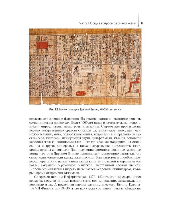 Дополнительное изображение книги «Лекарствоведение с основами фармакогнозии: Учебник»