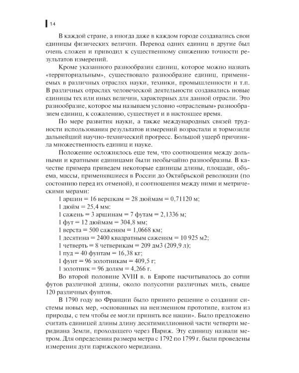Метрология, стандартизация и сертификация в строительстве: Учебное пособие
