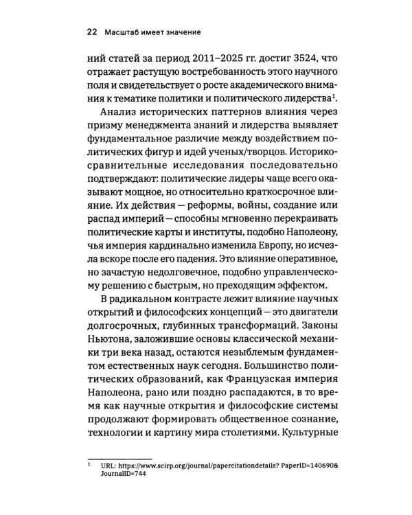 Масштаб имеет значение. Комплексное практическое руководство по развитию личности и лидерских качеств
