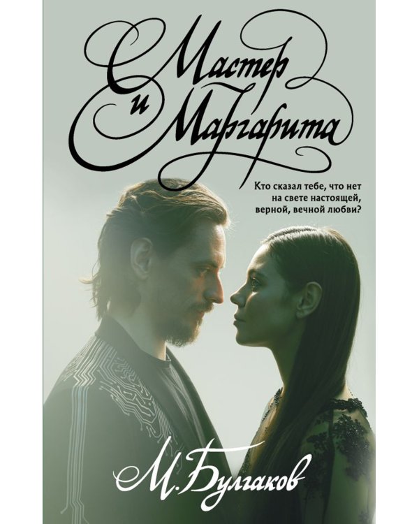 Мастер и Маргарита
