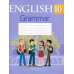 Английский язык. 10 кл. Тетрадь по грамматике
