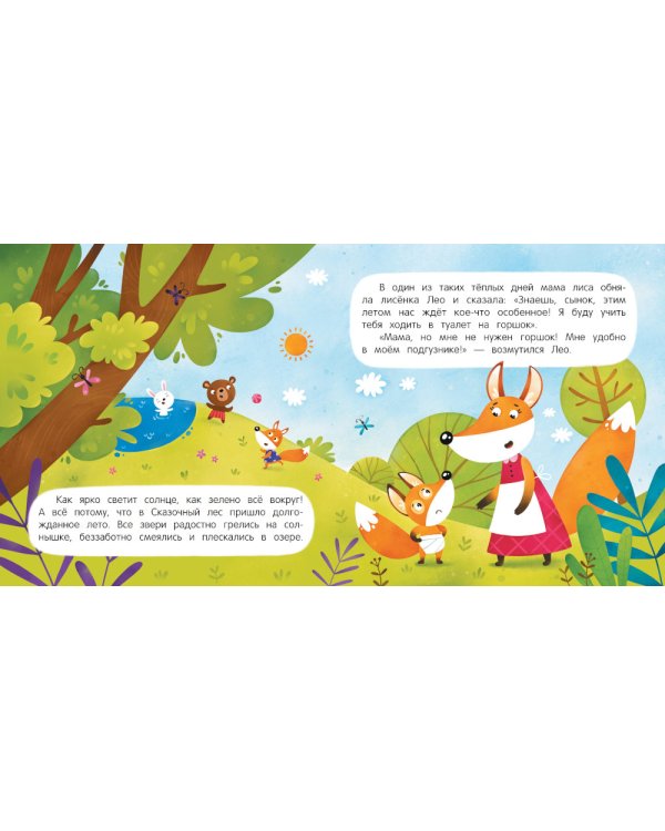 Хожу на горшок: сказка для мягкого приучения. 2-е изд