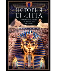 История Египта c древнейших времен до персидского завоевания