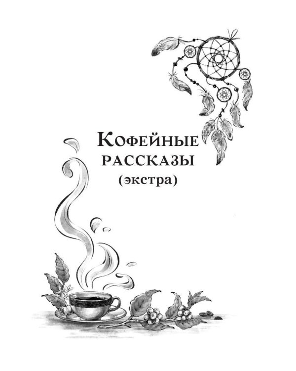Дополнительное изображение книги «Пикантный кофе с имбирем. Кофейные истории 6»