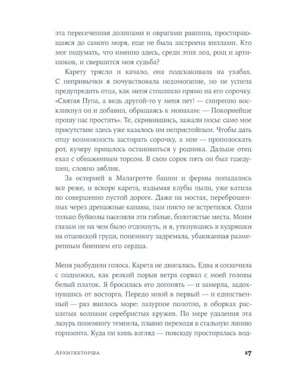Архитекторша: роман-биография