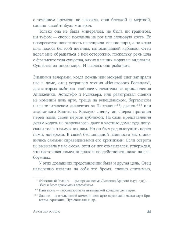 Архитекторша: роман-биография