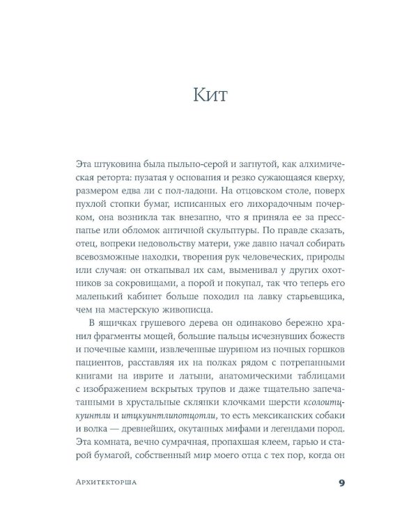 Архитекторша: роман-биография