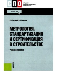 Метрология, стандартизация и сертификация в строительстве: Учебное пособие