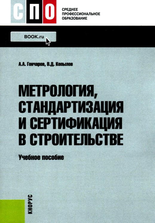Среднее профессиональное образование Метрология, стандартизация и сертификация в строительстве: Учебное пособие