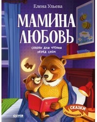 Мамина любовь. Сказки для чтения перед сном